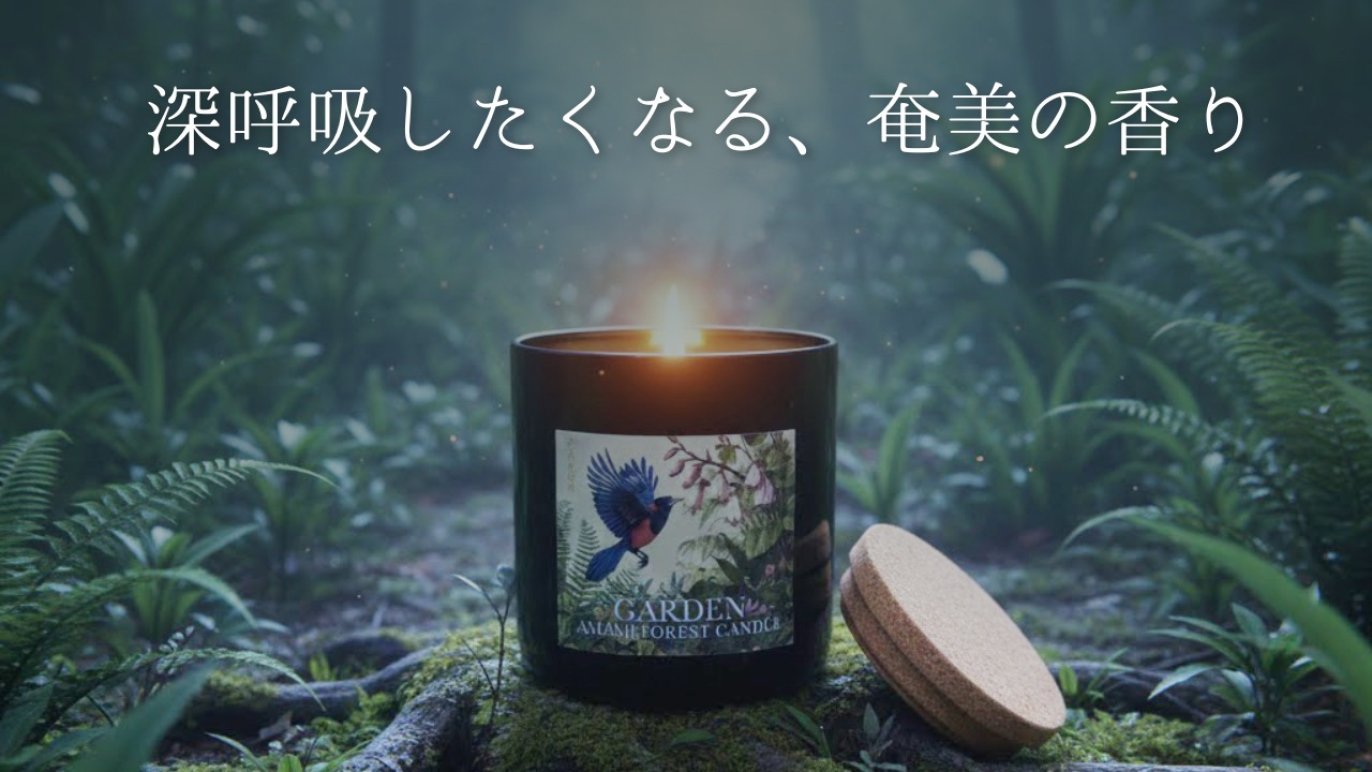 奄美大島の情景が浮かび上がる果実や植物の香り サステナブルなアロマ