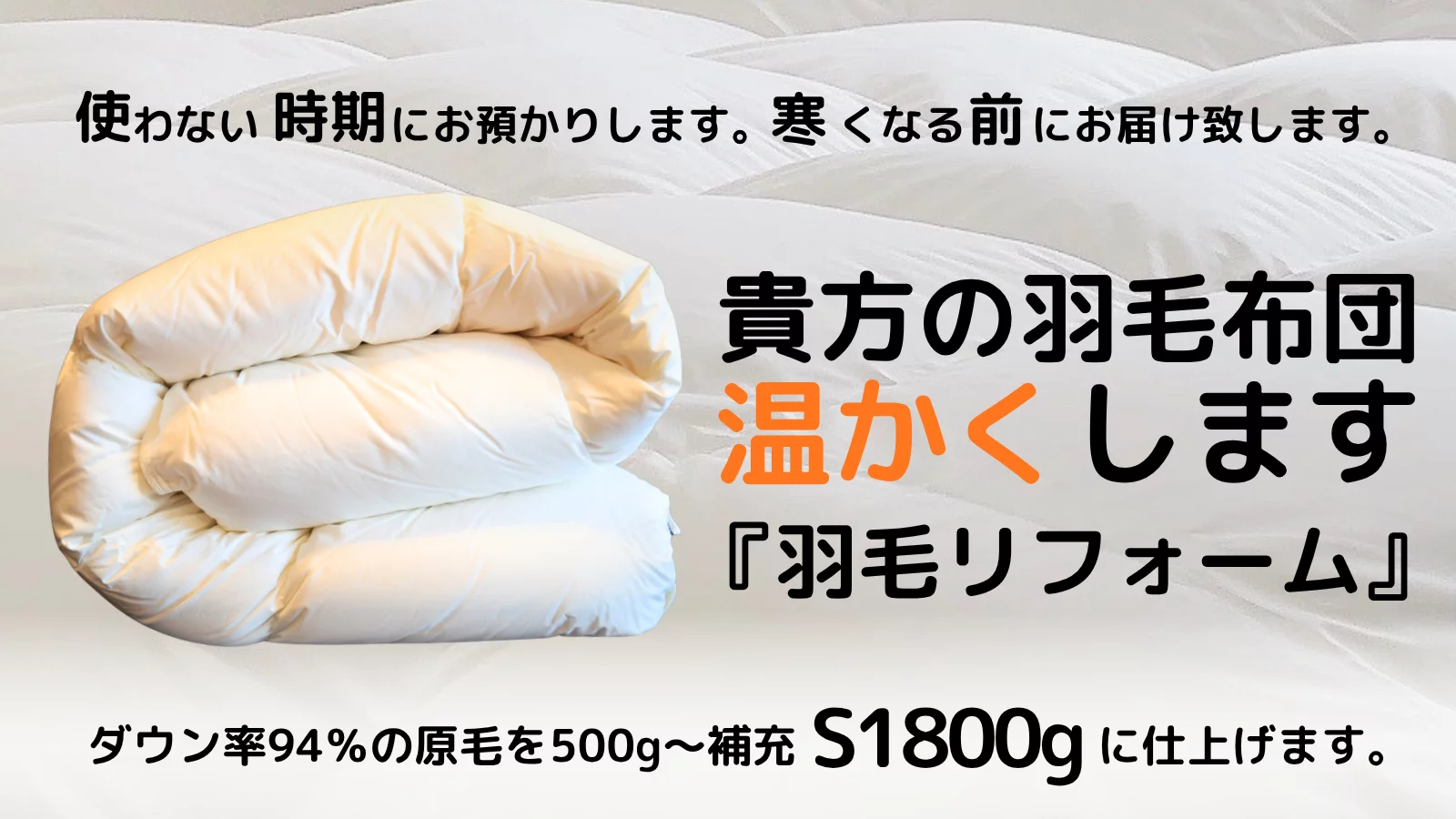 寒くなった羽毛布団を温かくします。『Creema限定羽毛リフォーム 