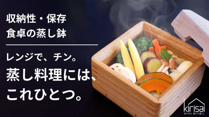 桐の蒸し鉢】頑張らないせいろ料理を電子レンジで。桐一筋33年、お皿に