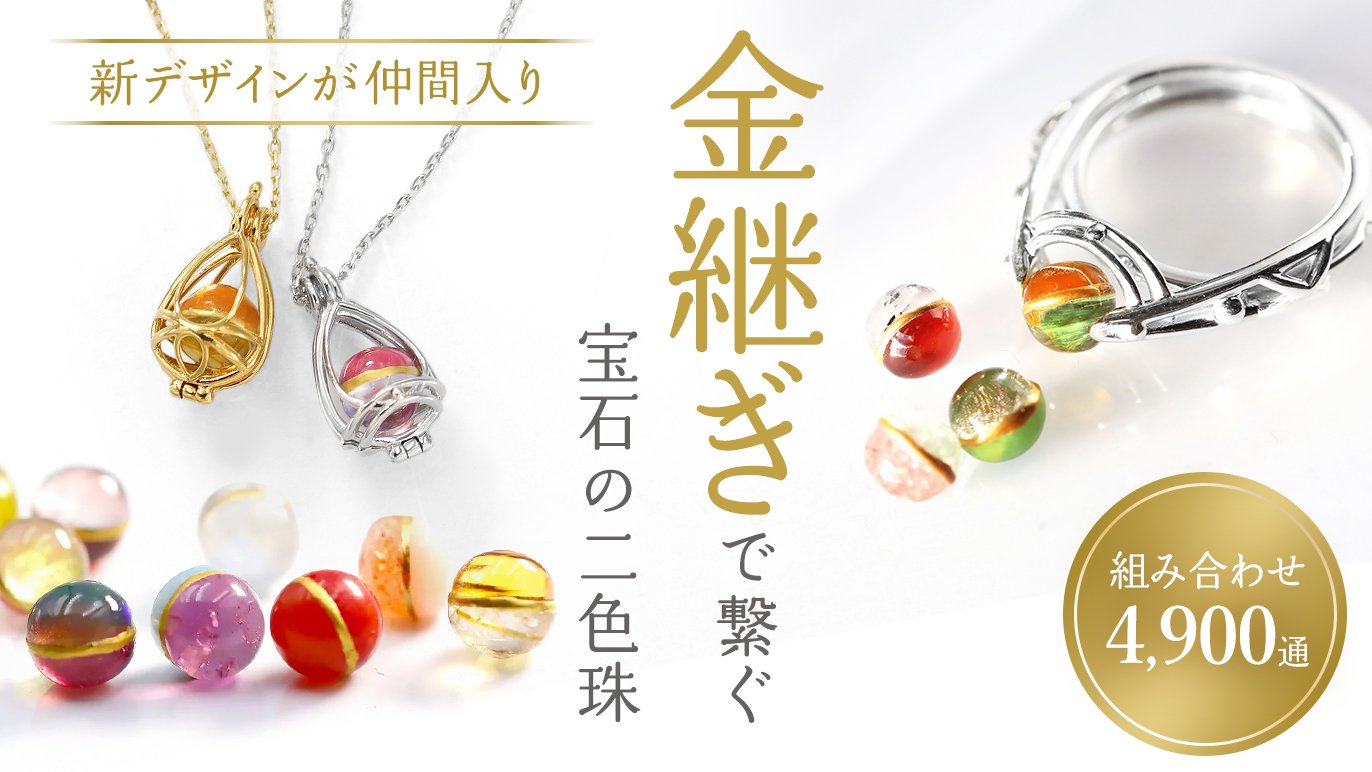二つの宝石を金継ぎで繋ぐ「2色珠 」新章 — 70種の宝石と、着せ替える