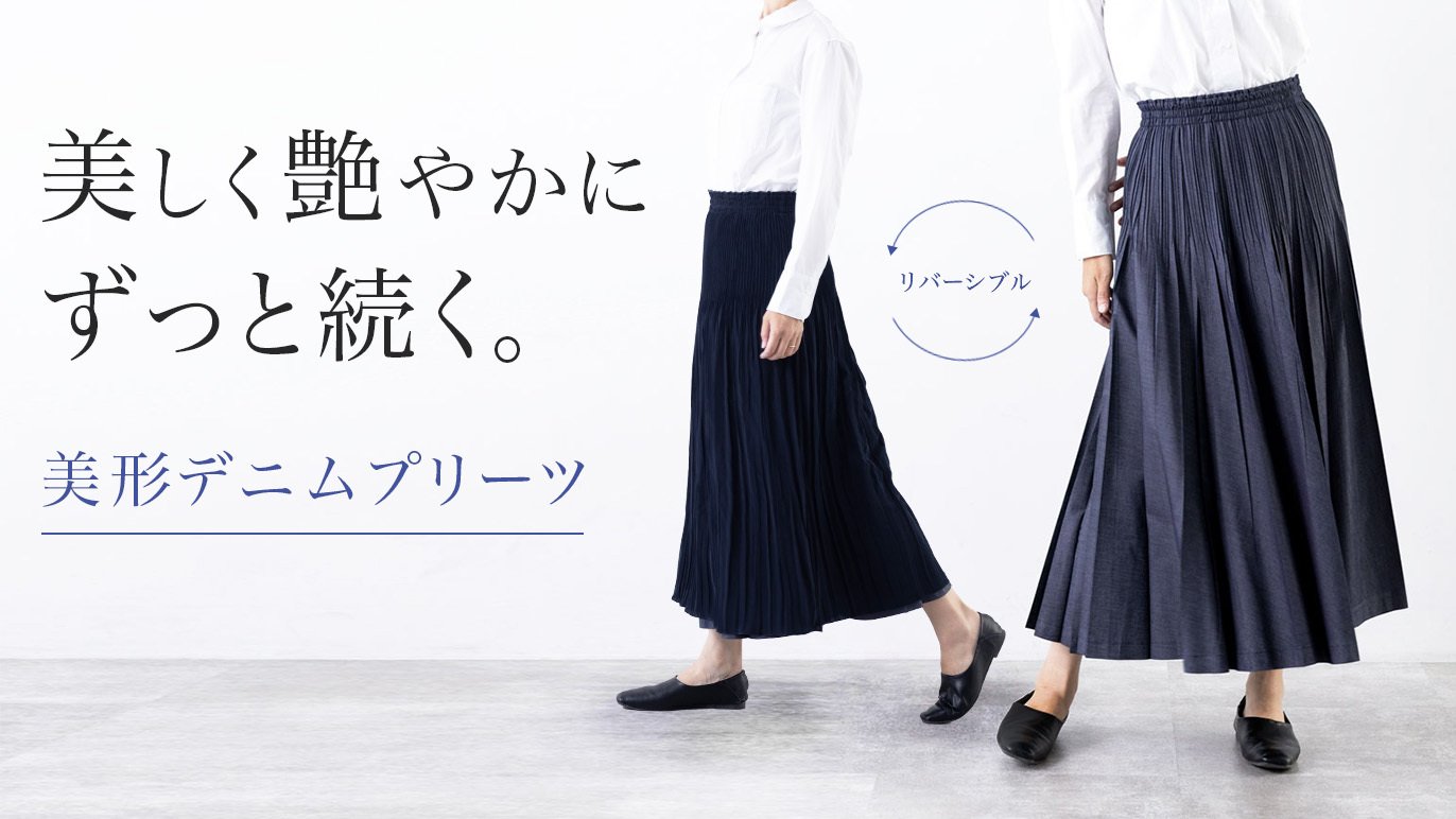 プリーツの美しさ続く！「技あり！腰回りすっきりで美形」デニム 