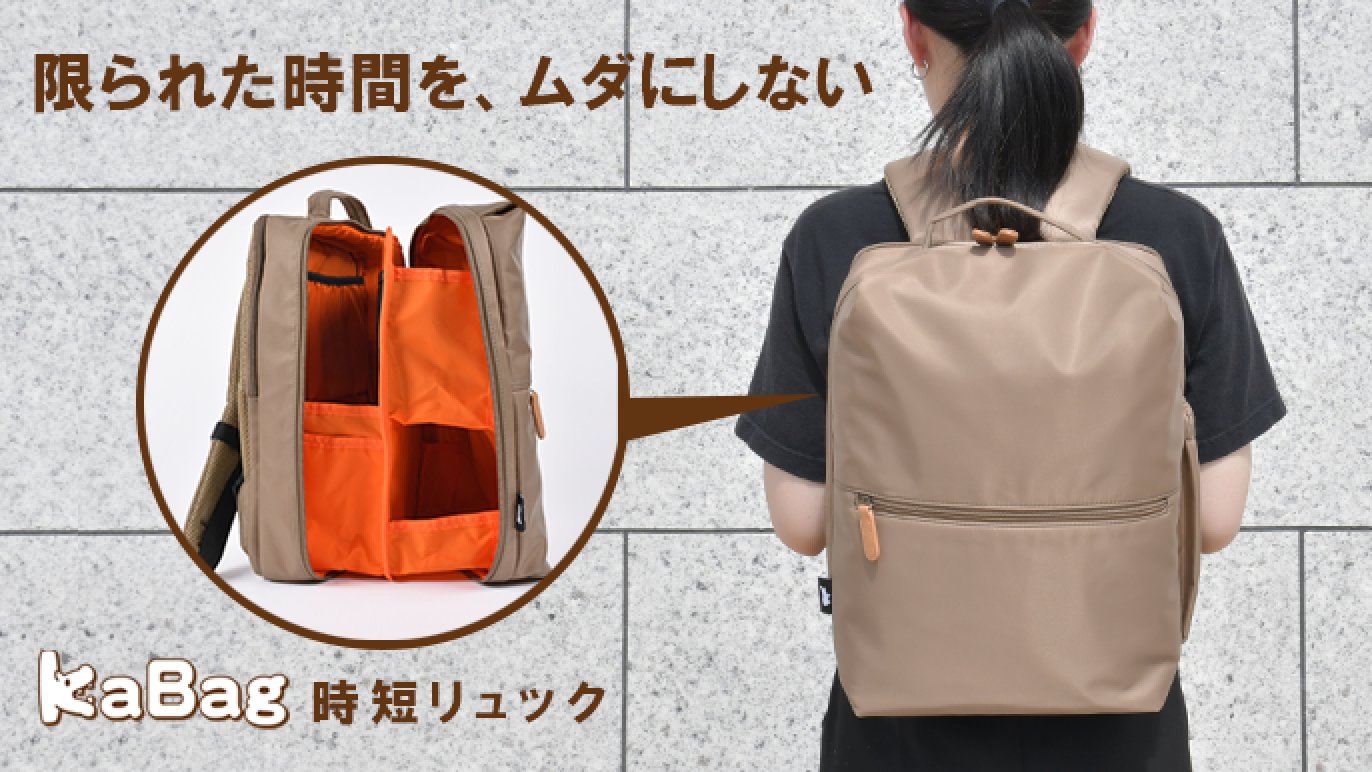カバックリュック 時短リュック 年150時間の探し物時間を減らす。整理整頓力が高まる“コンパクト