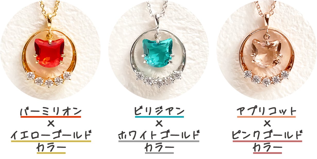 送料無料 百貨店 プレミアムな色彩の『ねこ』ジュエリーを届けたい｜Creema SPRINGS その他
