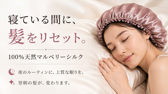 眠るたび、髪をやさしく包む。100％シルクのナイトキャップ｜Creema