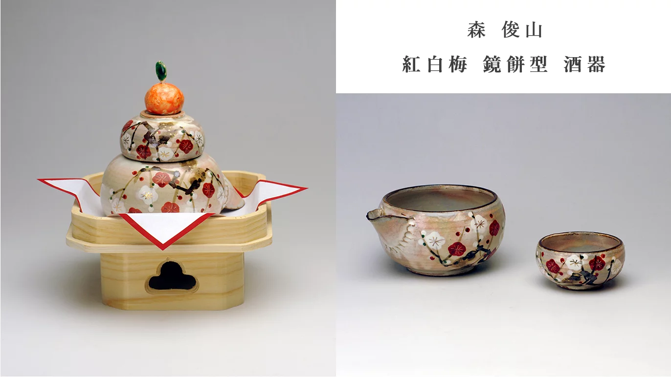 京焼・清水焼の陶芸家8名がお正月の鏡餅に初挑戦～飾ったあとは