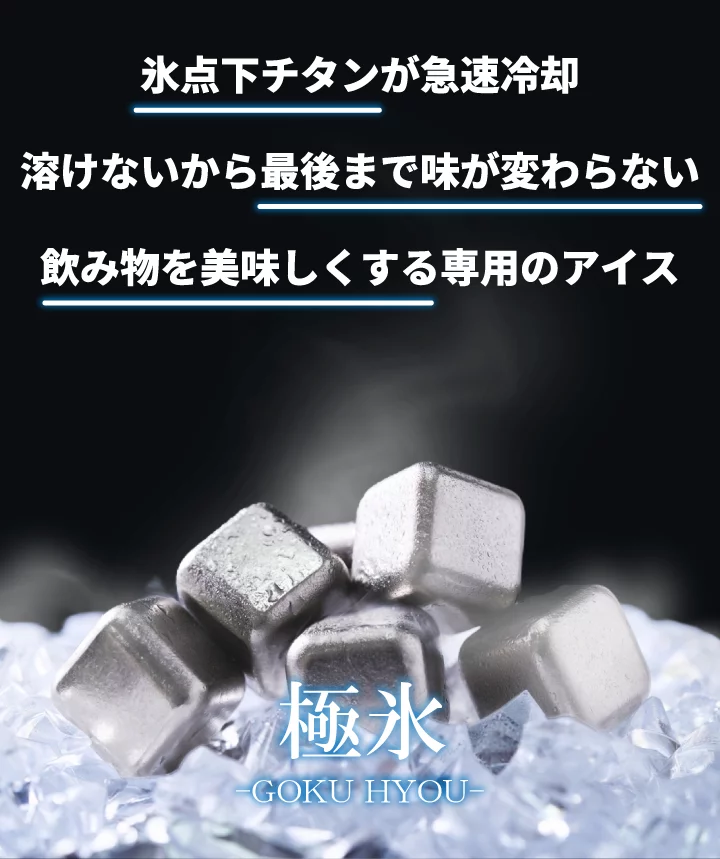 もう薄まらない！99.9%純チタン製氷で、最後の一滴まで【美味しさ冷た