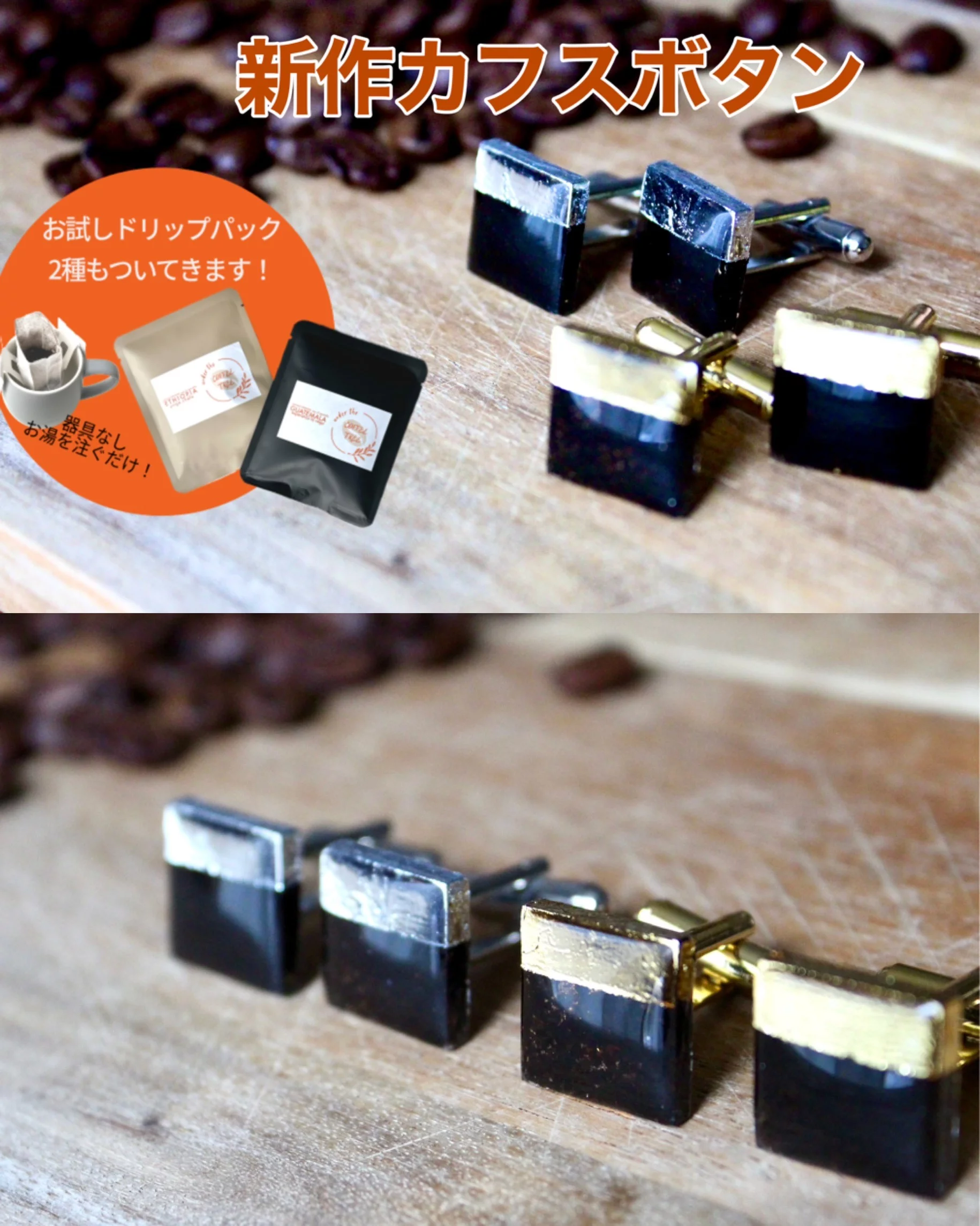 コーヒー豆の新提案！身に着けるコーヒーアクセサリー【caffeine 