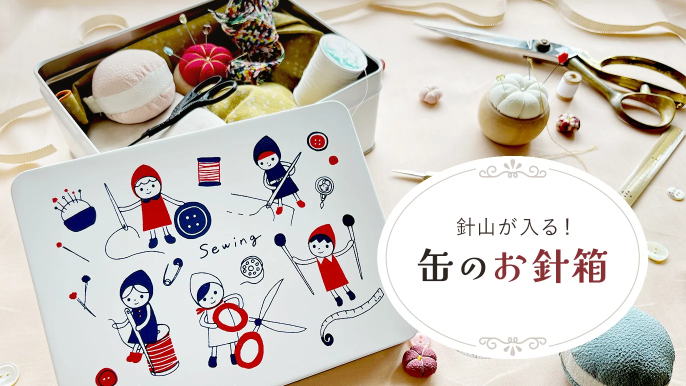 縫製のプロが考案！好きなアイテムが選べる『私だけのお針箱』｜Creema 