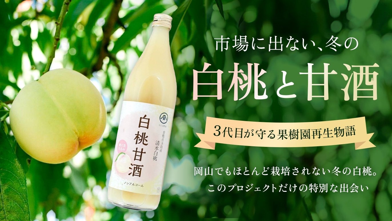 岡山で3代続く桃農家の挑戦。 ”幻”の冬桃（ふゆもも）と桃の甘酒を特別 