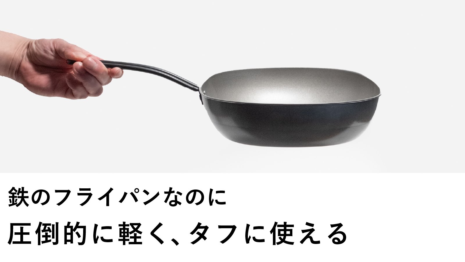 ナノエンボス加工で鉄なのにくっつきにくく、圧倒的に軽い。日本製の