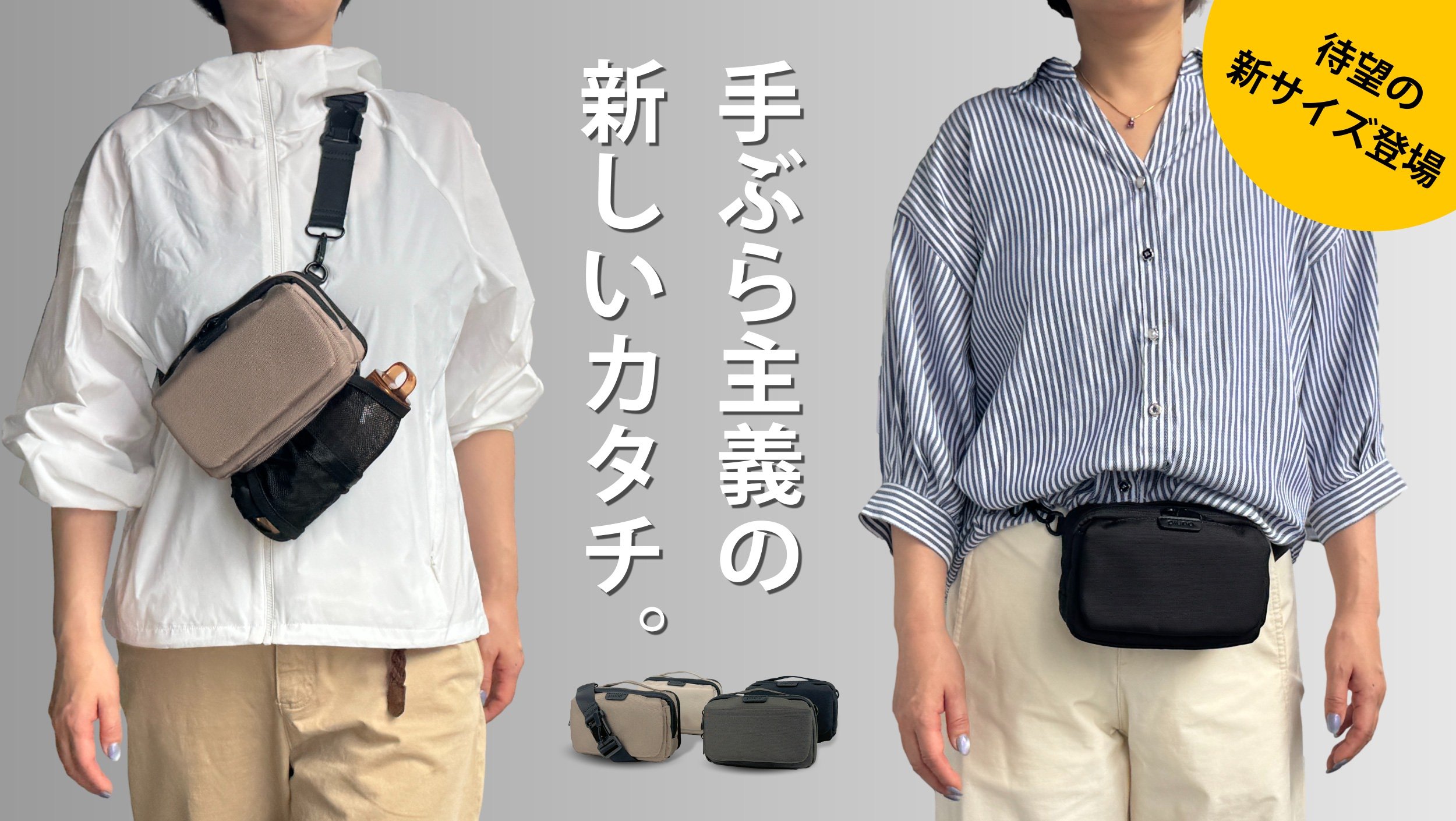 新サイズ登場！】ポケット感覚で持ち歩く！手ぶら派のための「2WAYミニ