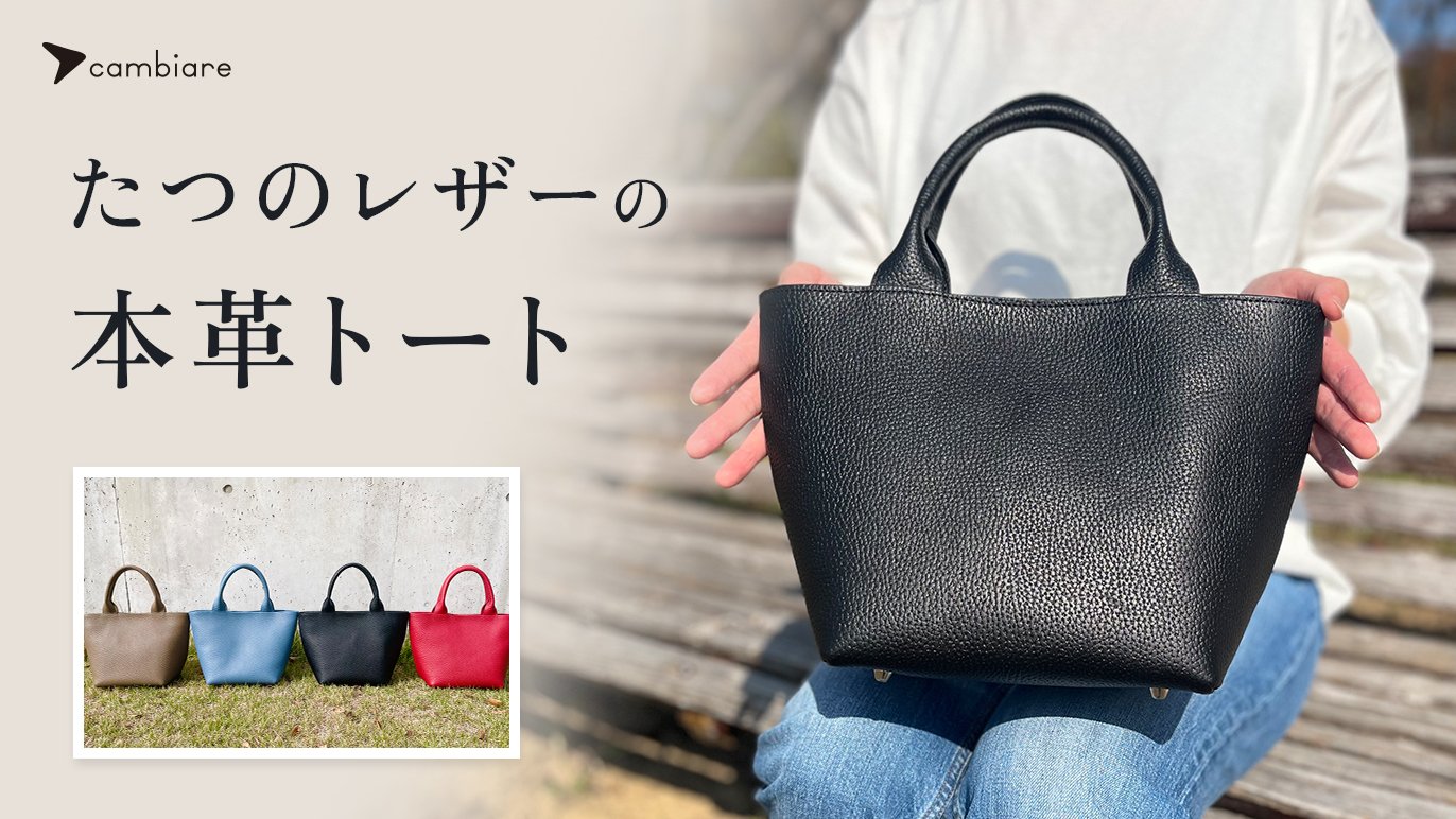 毎日のお出掛けからフォーマルシーンまで “たつのレザーの本革トート 