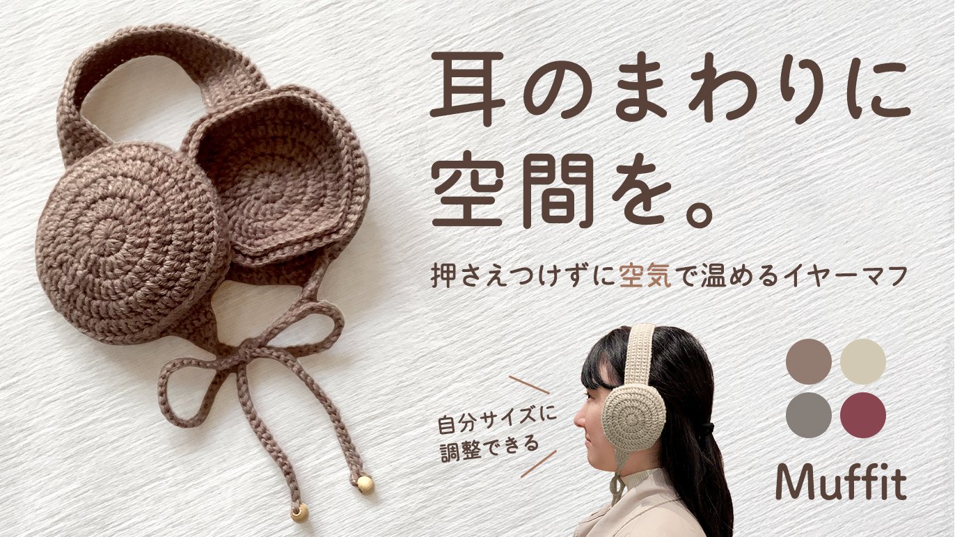 耳のまわりに空間を。自分サイズに調整できる。押さえつけずに空気で 