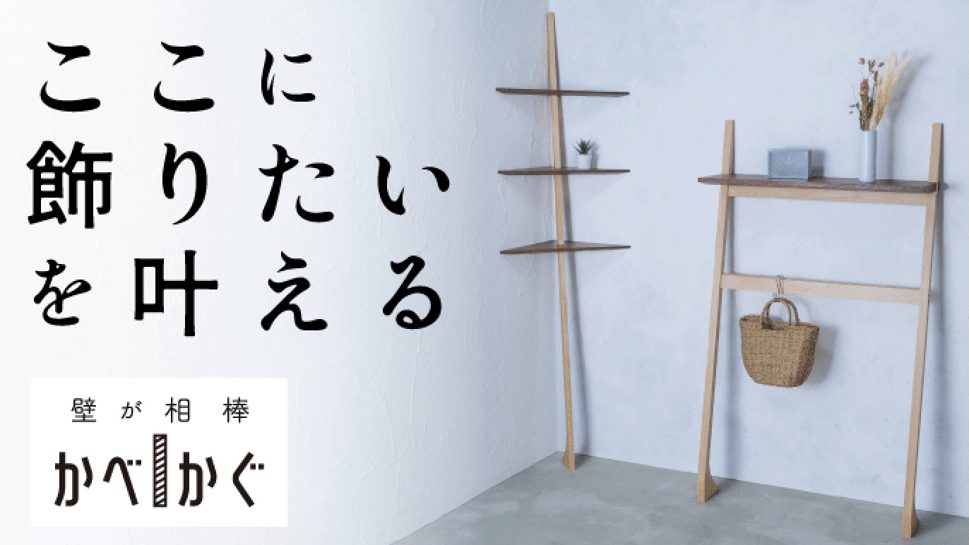 壁に立てかけるだけの飾り棚。デッドスペースが活きる洗練された部屋に