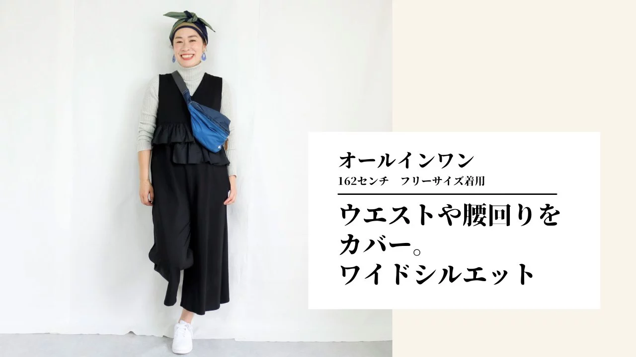 年齢や体形変化で諦めていた「大人がもう一度オシャレを楽しめる 