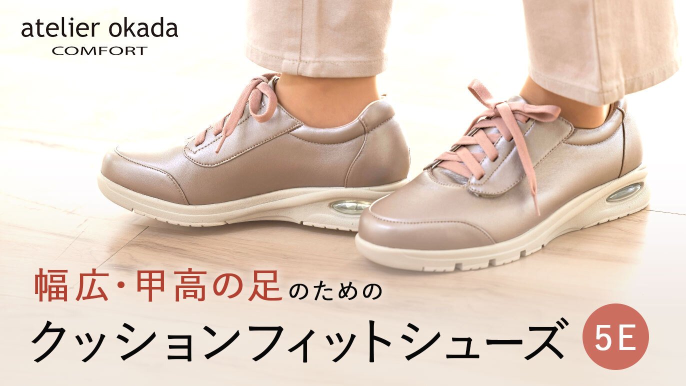 幅広甲高さんにオススメ あとりえOKADA 5E クッションフィット