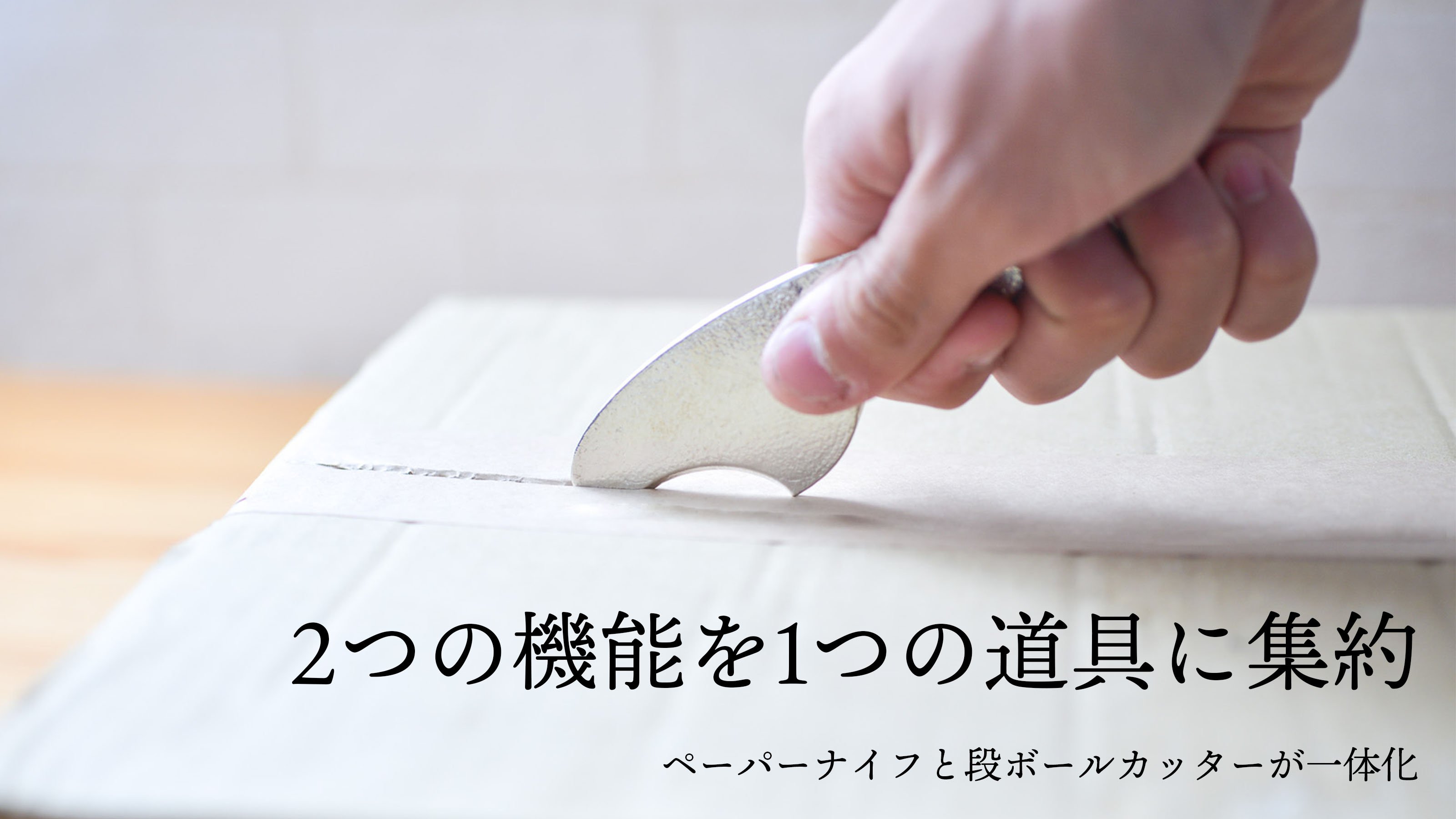刃先を曲げられる、錫製の優しいペーパーナイフ！段ボールカッター