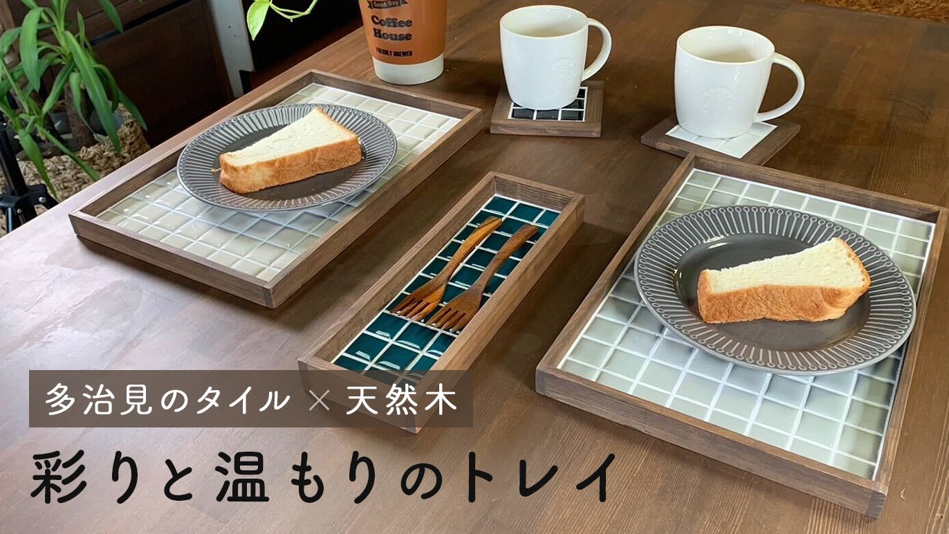 多治見のタイル×天然木】暮らしに彩を添えるトレイをお届けします 