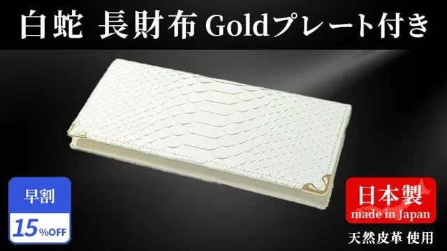 美品 白蛇 天然 蛇革 無双 高級長財布 日本製 日本の職人技が美しい財布です！ 白蛇財布】50年の経験を持つエキゾチックレザー専門工房の職人が