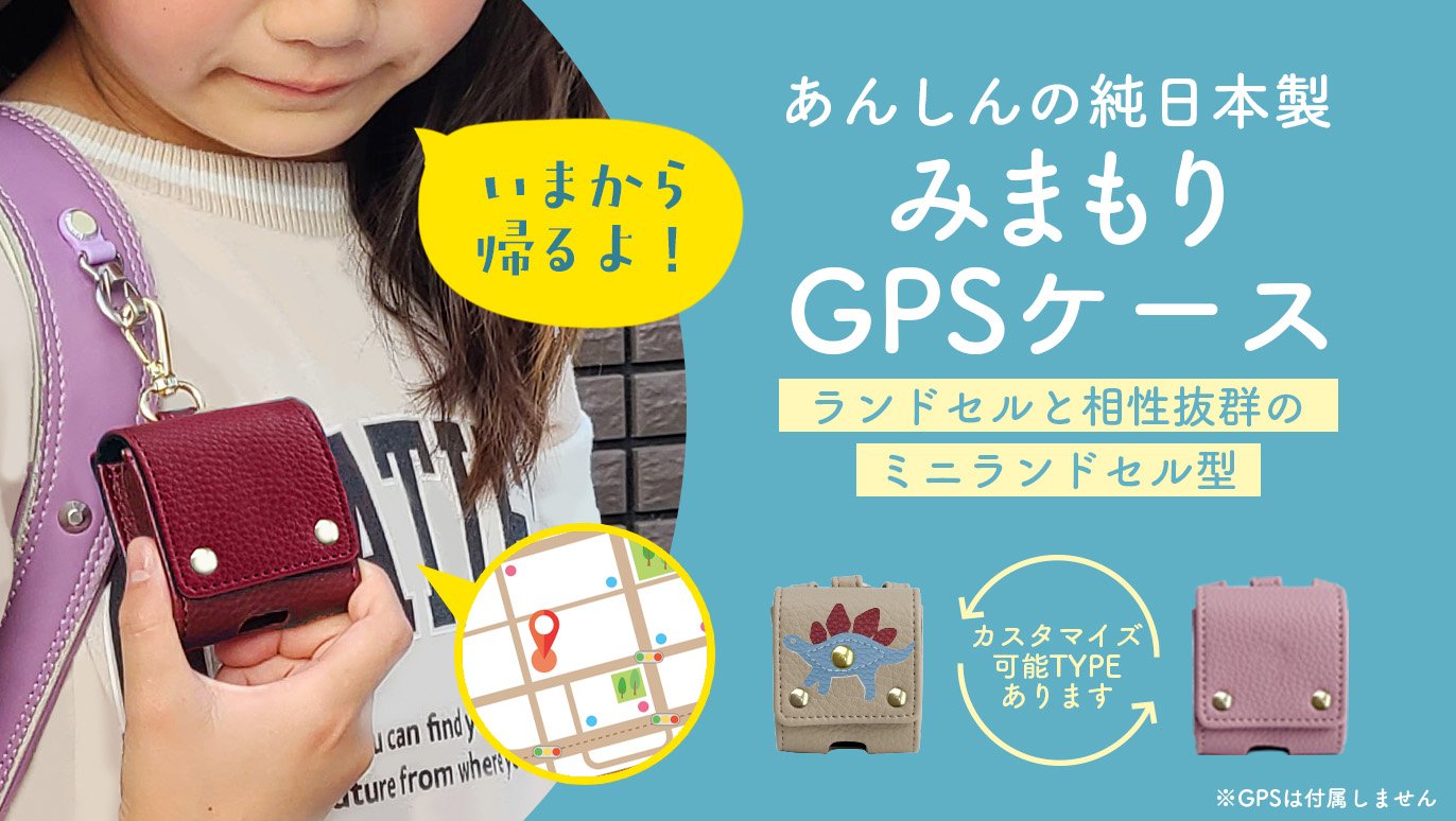 大切な「みまもり」を、もっと安心に。かわいく安全に持ち歩ける