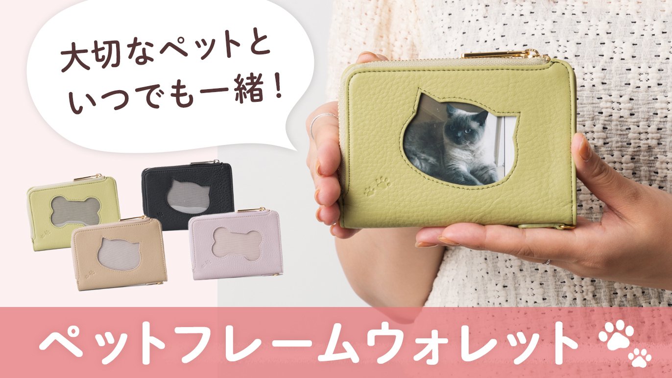 大切なペットといつでも一緒！フォトフレーム付きのファミリー 