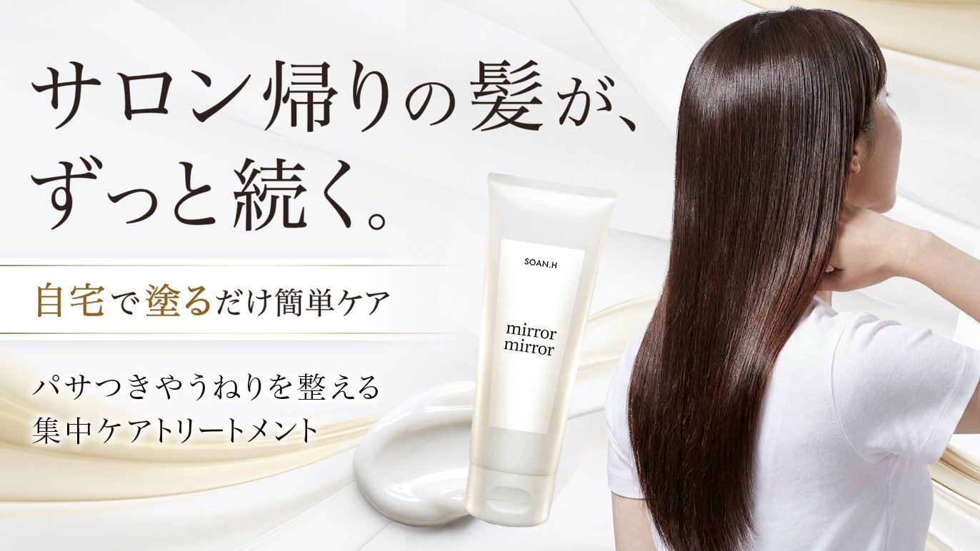 女性の髪の悩みに、美容師20年の答えを。”自宅で塗るだけ”簡単髪質改善