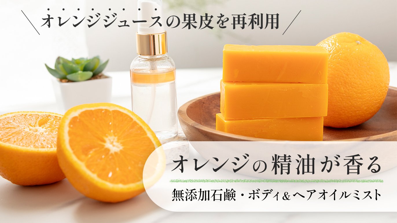 超人気オレンジジュース果皮のアップサイクル！リユースするエコ習慣を 