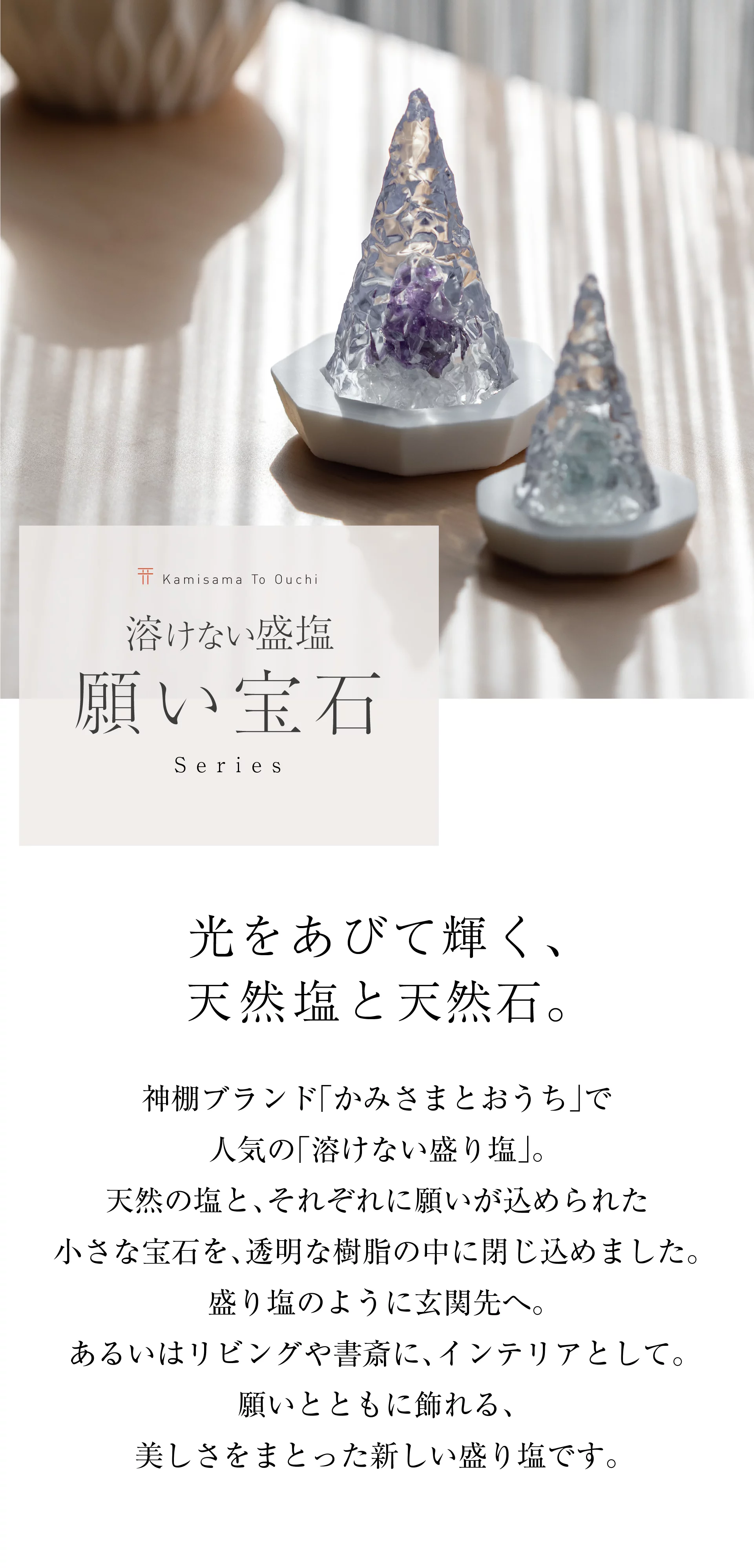 溶けない盛り塩】”願い宝石” 水に強く、溶けない、崩れない。玄関や 