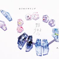 うきよのかけら ― 江戸硝子で作ったカラフルな耳飾り・指輪