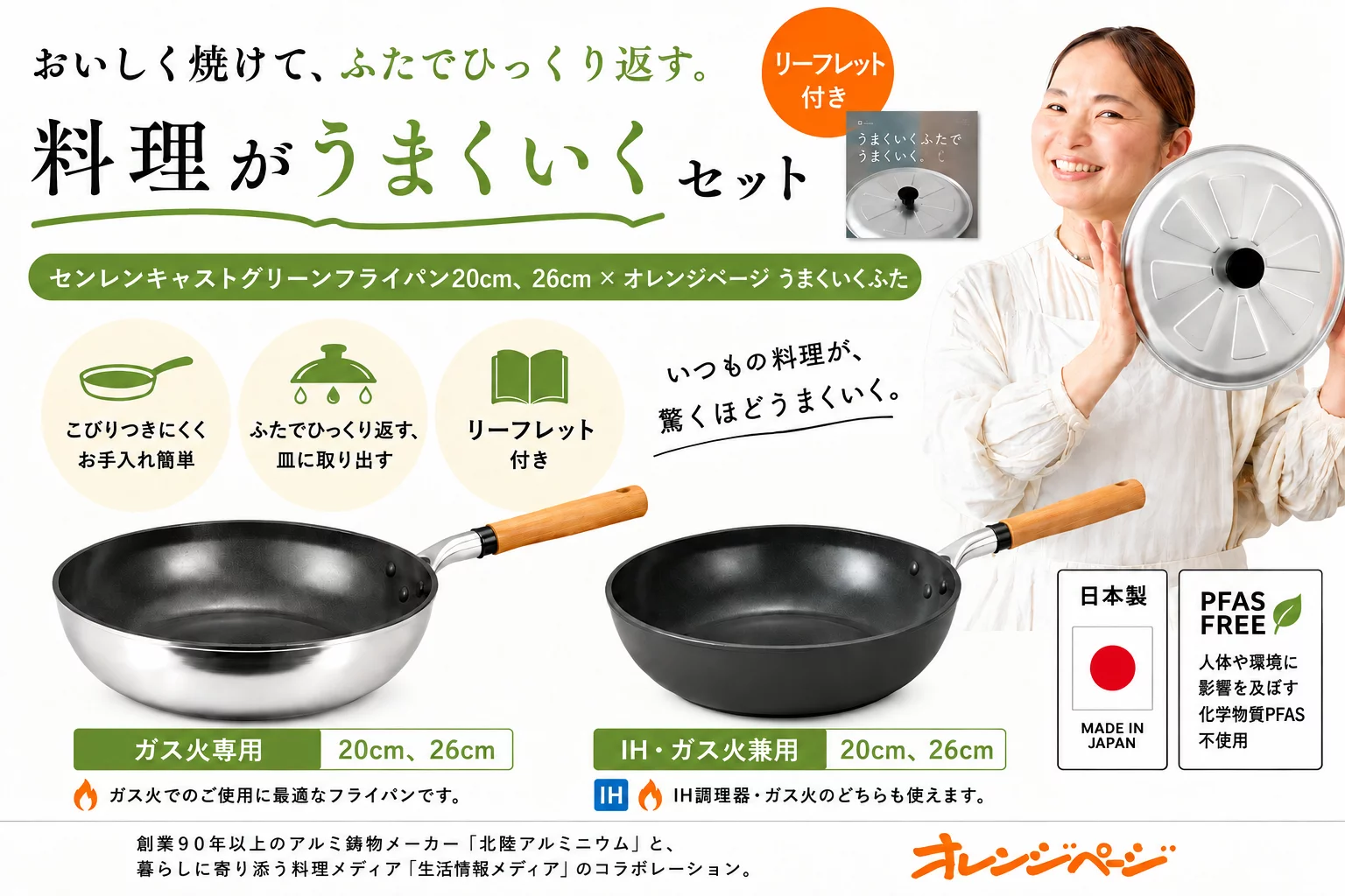料理がもっと楽しく、もっとうまくいく】北陸アルミニウム×オレンジ