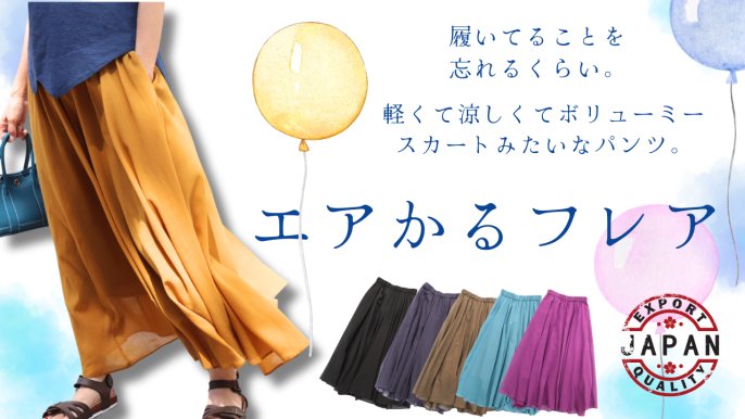ひらりと軽く・さらりと涼しく暑い夏のおしゃれの味方「エアかるフレア