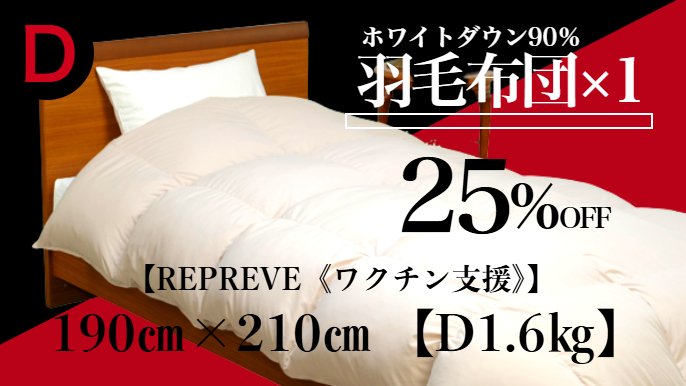 羽毛工場直販『完全受注生産』保温力・利便性・貴方が思う理想の羽毛