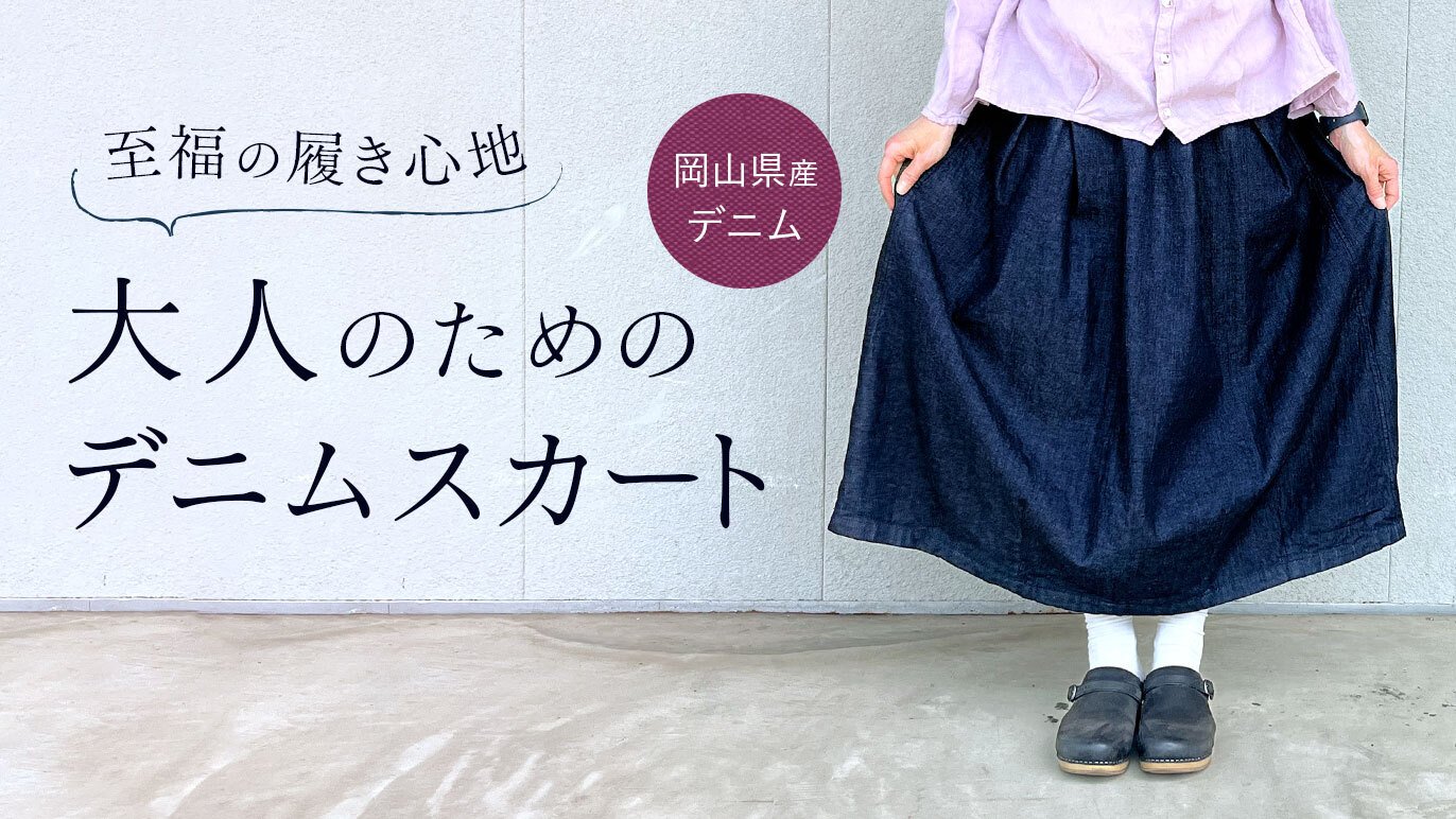 至福のはき心地」大人のためのバルーンスカート｜Creema SPRINGS