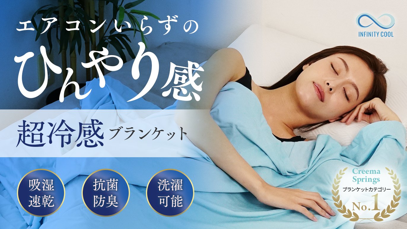 15℃の冷感が全身を包む！究極の冷感ブランケット「INFINITY COOL