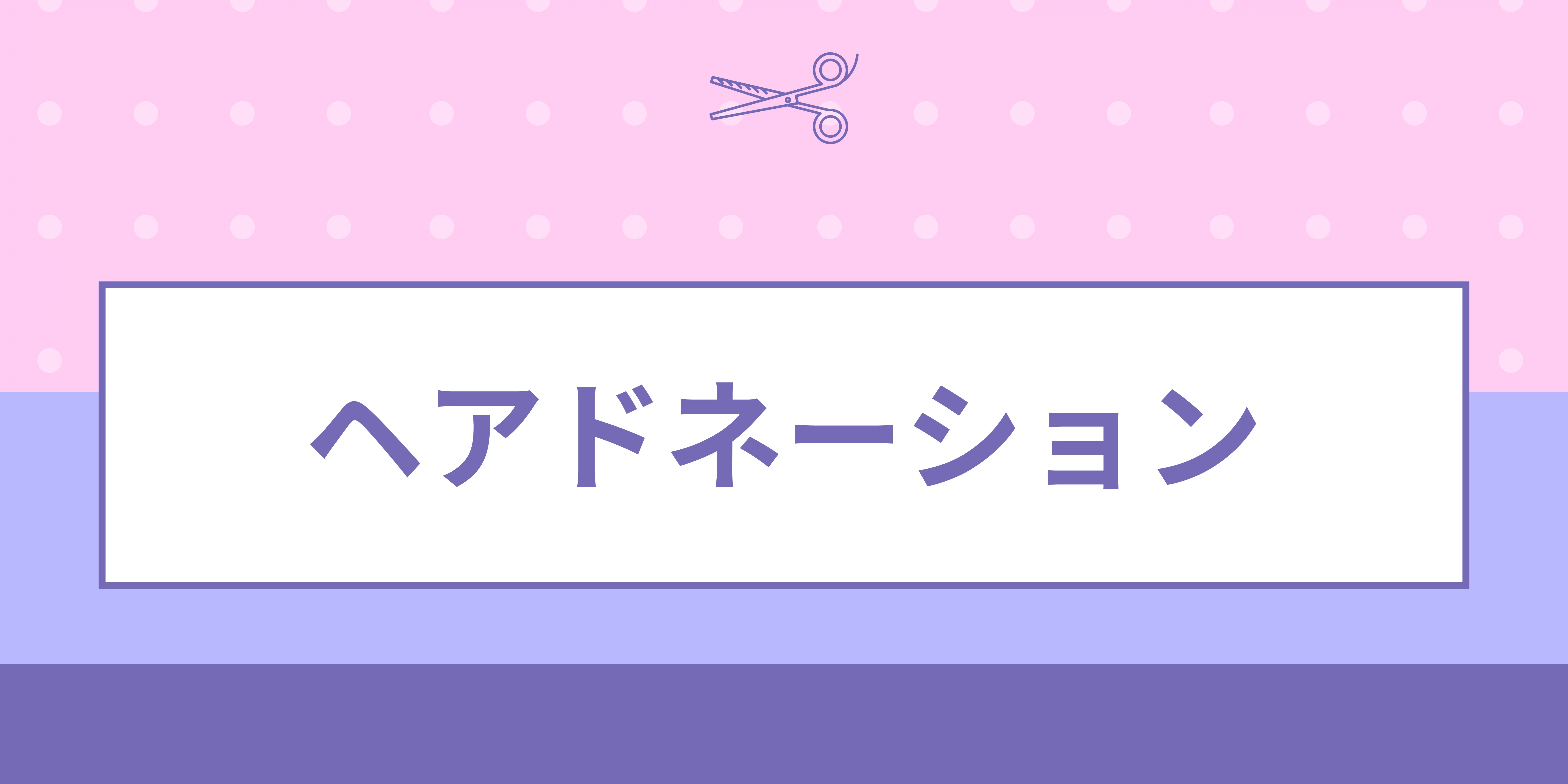 花束みたいなインド刺繍リボンのアクセサリーでヘアドネーションを応援