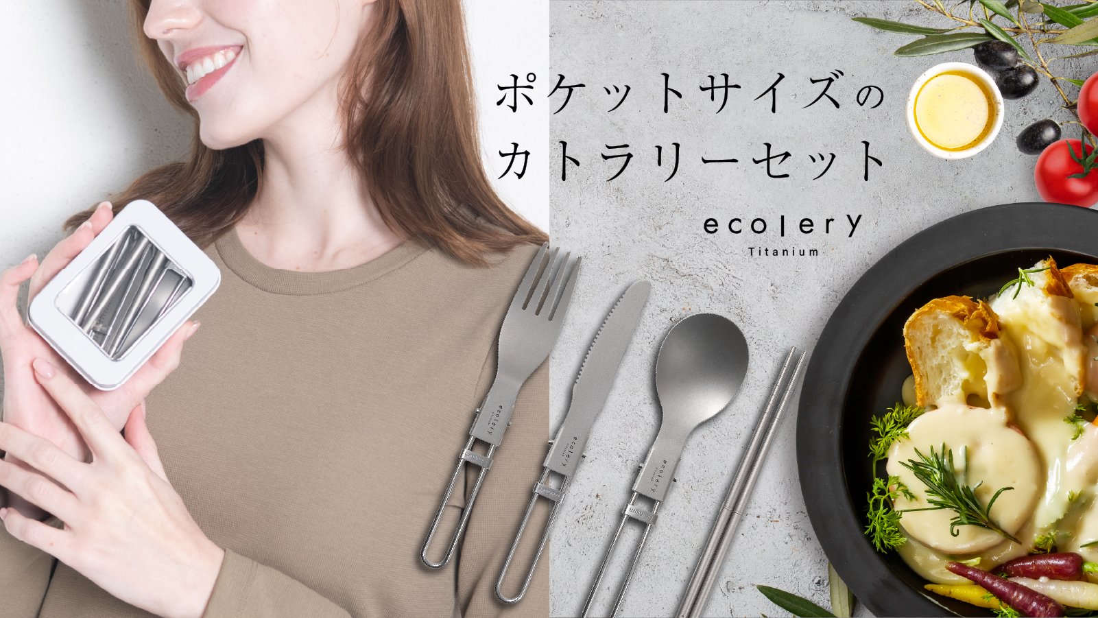 わずか63g、純チタン99.9%！軽量でタフなポケットサイズのカトラリー