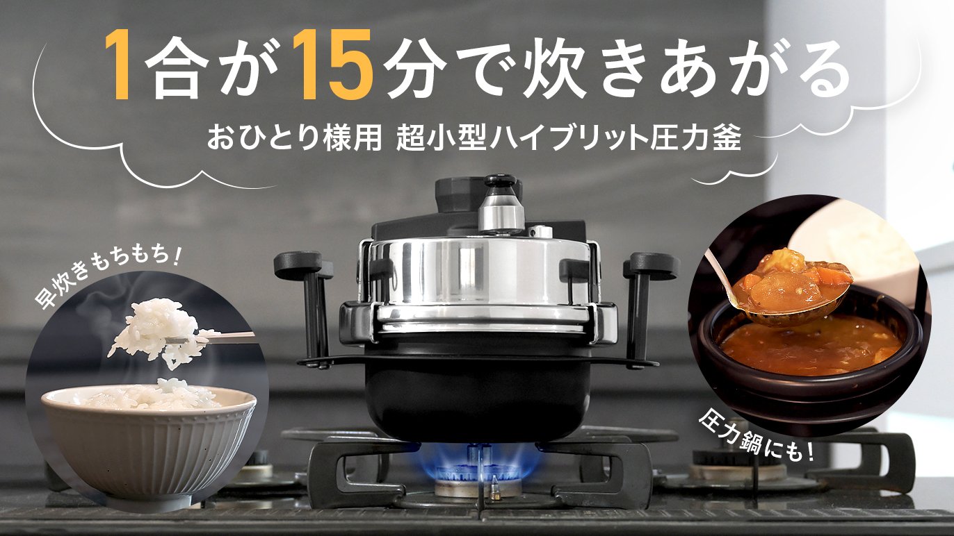 1合わずか【15分】はやくおいしくご飯が炊ける小型圧力釜『早