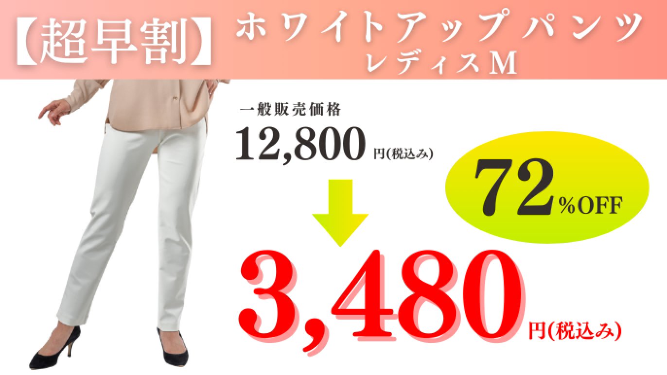 撥水・防汚・伸縮・接触冷感】全天候型多機能ホワイトパンツ