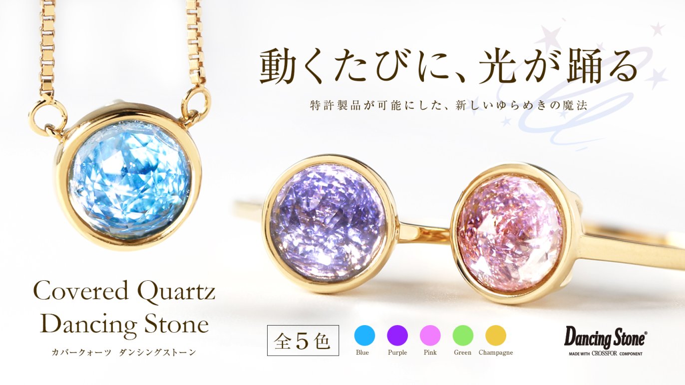 特許技術】を応用した新商品！今までにない華やかな煌めきを放つ 