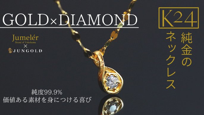 価値の高い素材で作る「K24純金＆天然ダイヤモンド」のネックレス｜Creema SPRINGS
