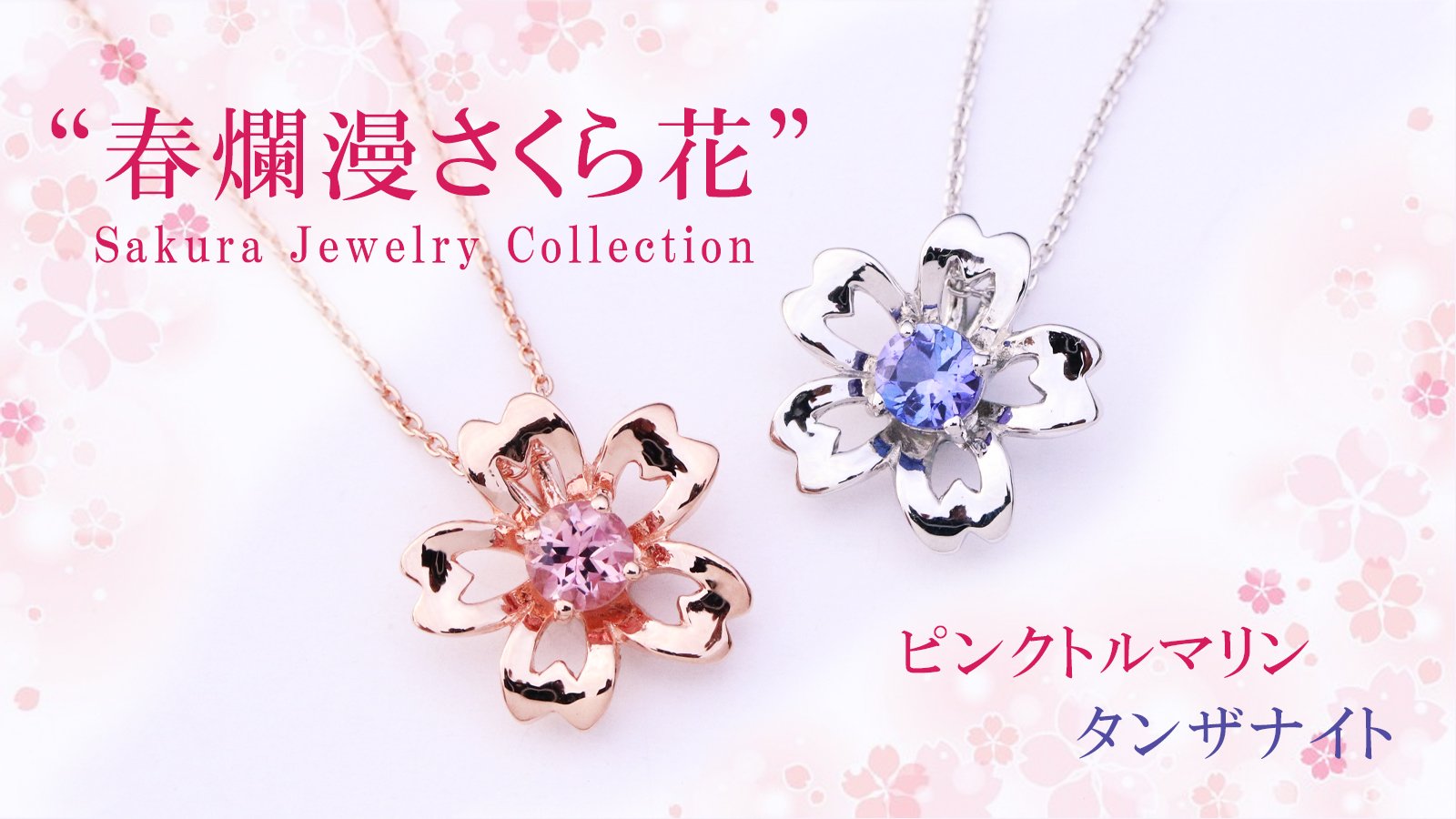 美しい春の瞬間をとじこめた、タンザナイトとピンクトルマリンの桜