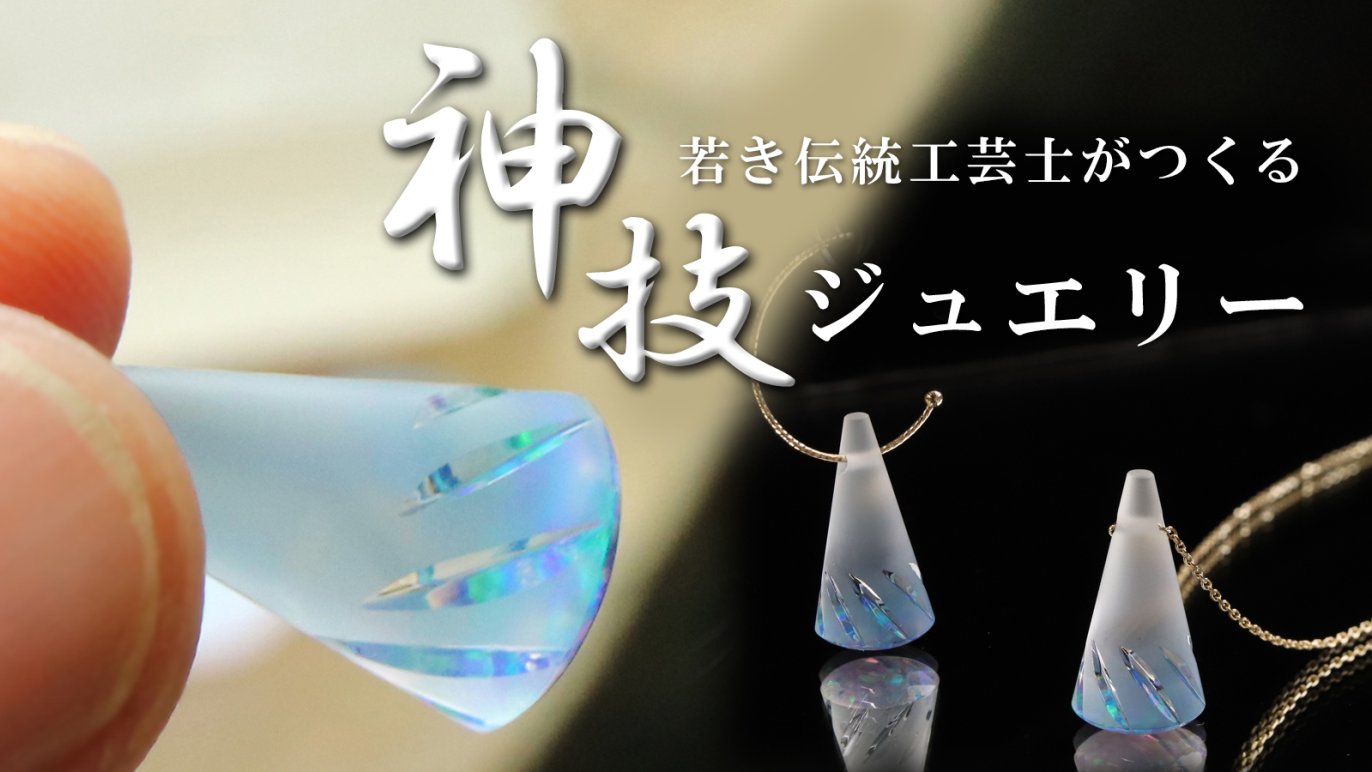 甲州 水晶 貴石 細工