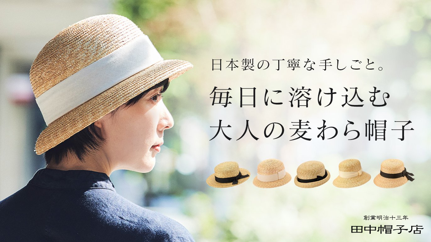 創業明治13年、職人が一つひとつ仕上げる日本製本物の麦わら帽子を届け 創業明治13年、職人が一つひとつ仕上げる日本製本物の麦わら帽子を届け