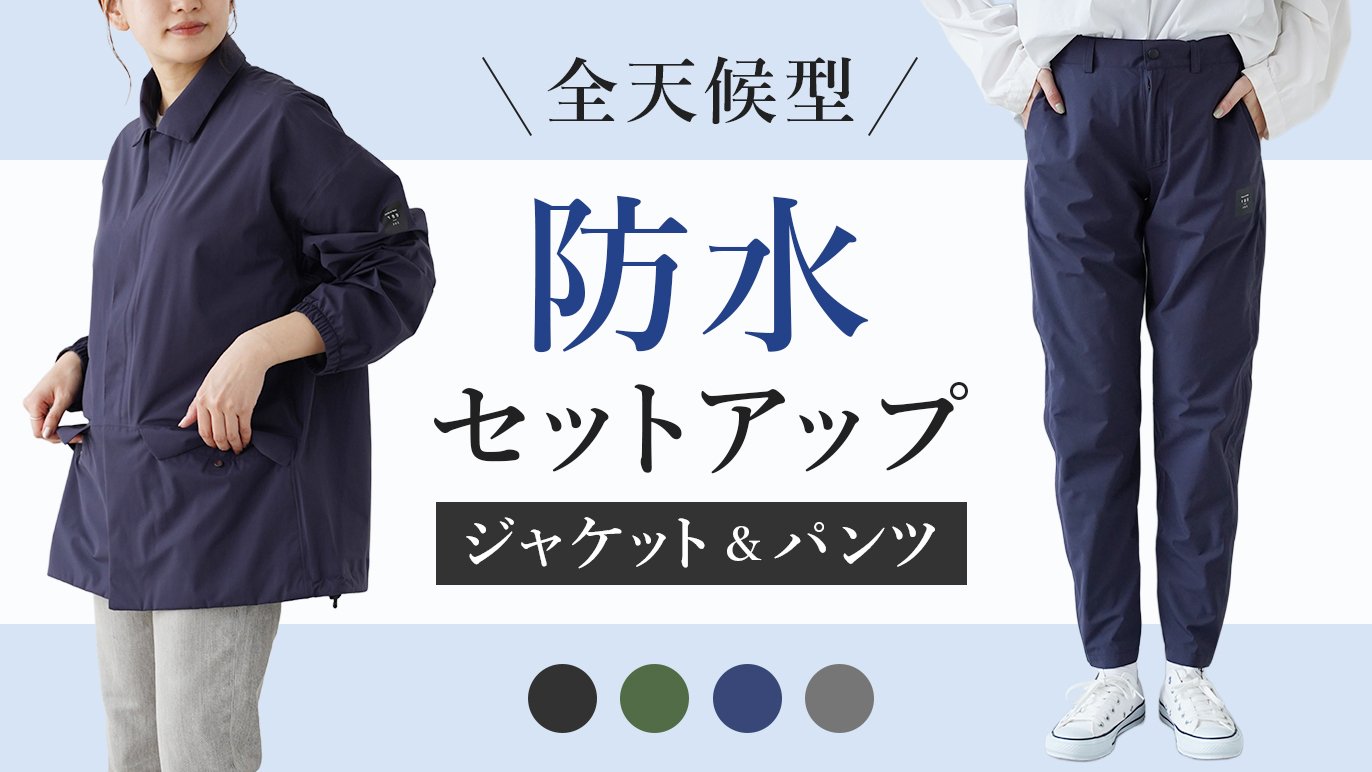第三弾】雨の日も晴れの日も気にせず快適！全天候型透湿防水