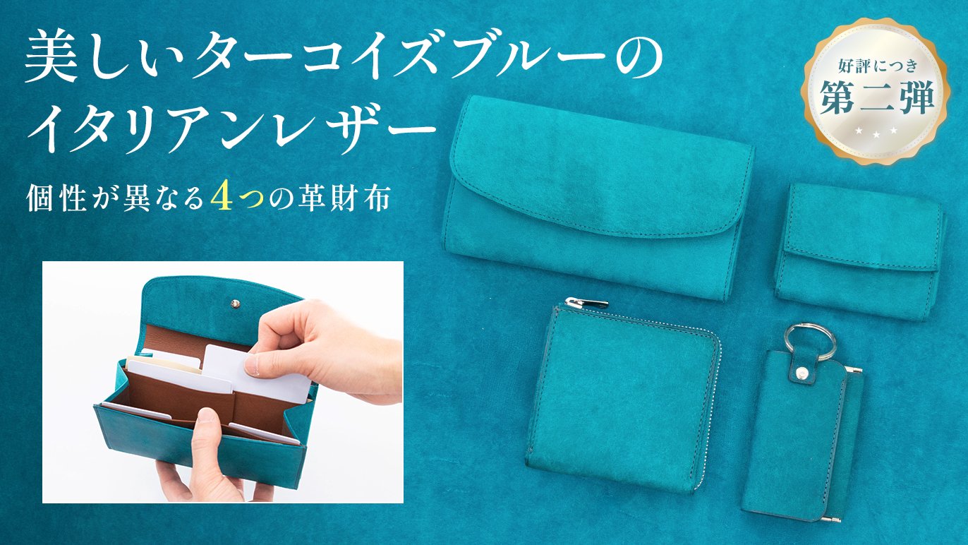 深く、透き通るようなターコイズブルーのイタリアンレザー財布4選〈第