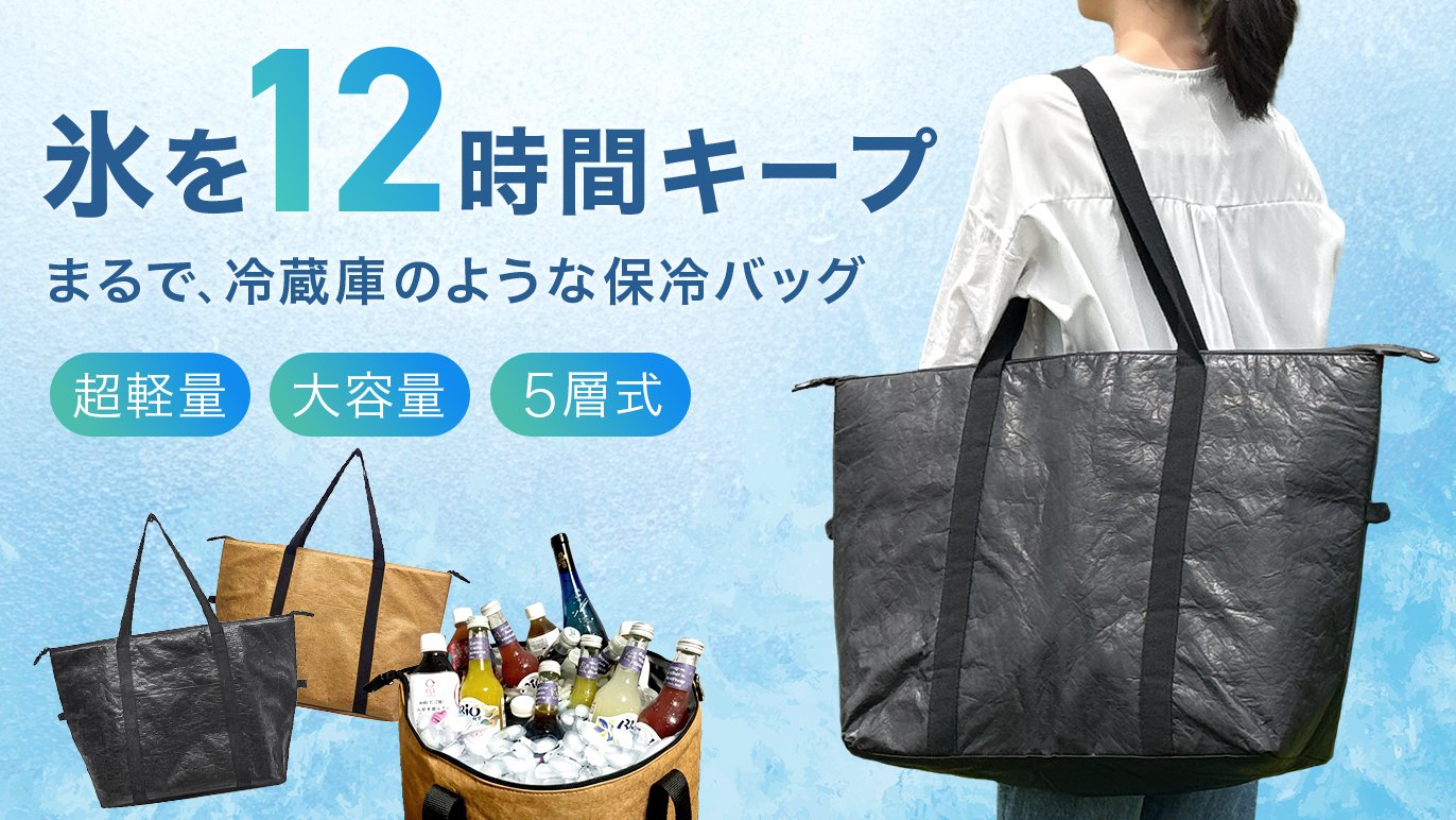 氷が12時間残るのに、毎日持ちたくなる。」 超軽量×大容量“保冷バッグ