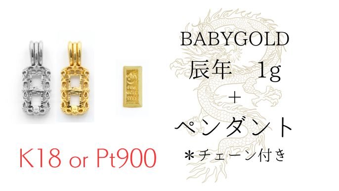 1gから買える「かわいい純金 BABYGOLD」に2024年の“辰年”が登場