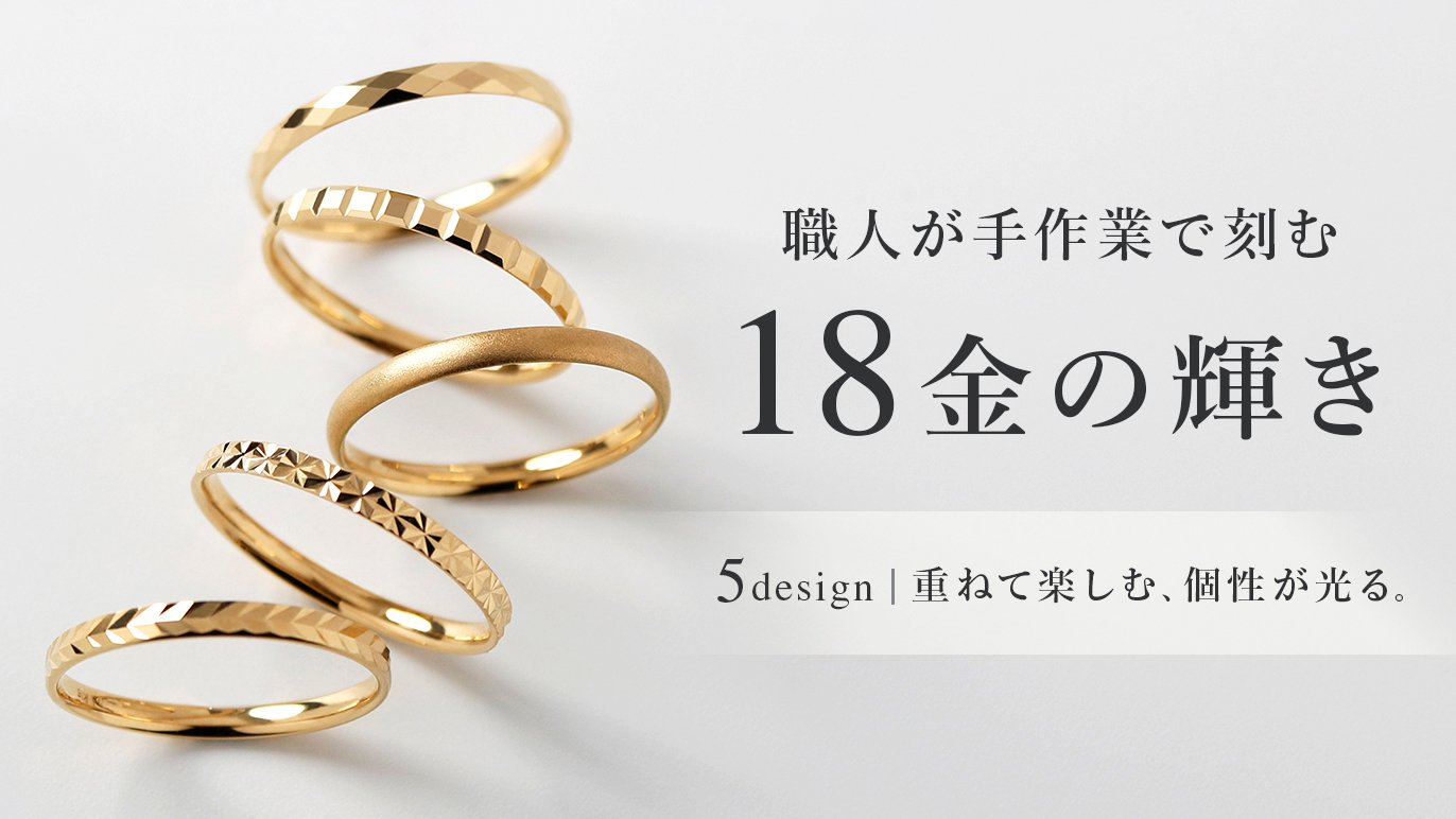 熟練職人がひとつひとつ手作業で作る18金リング｜上質な輝きと確かな 