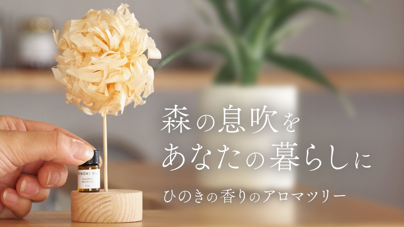 東濃ひのきのかんなくず”でつくるディフューザー～就労継続支援B型の