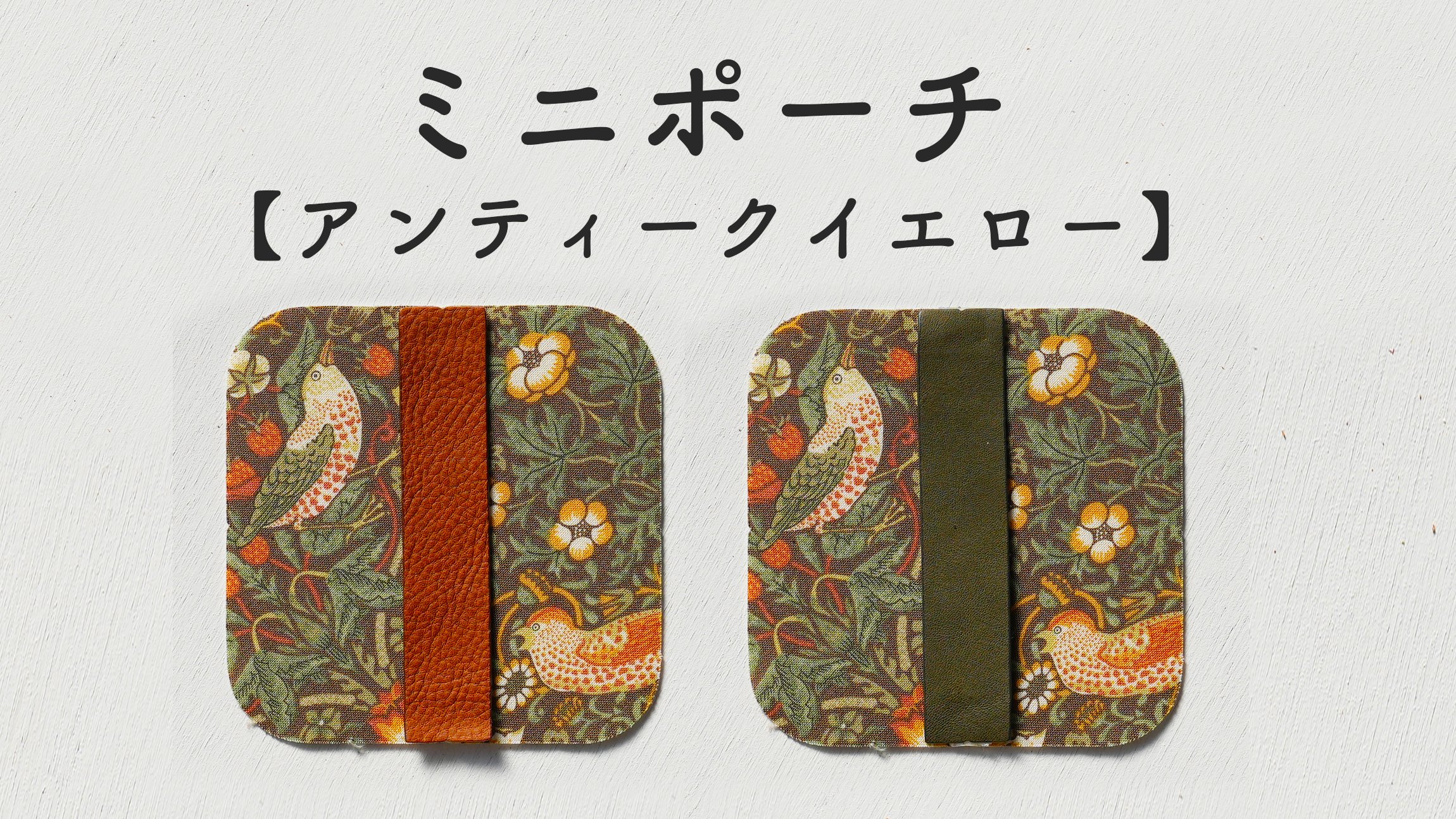 ウィリアムモリスの世界を体験♪ moda fabricsのいちご泥棒柄で